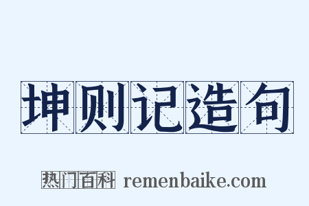 坤则记造句是什么意思的图片